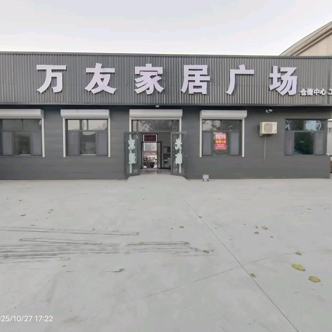 南宫万友家居 仓储店