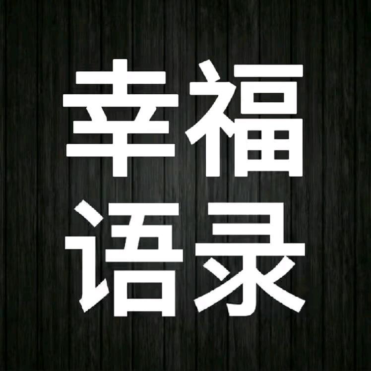 幸福语录