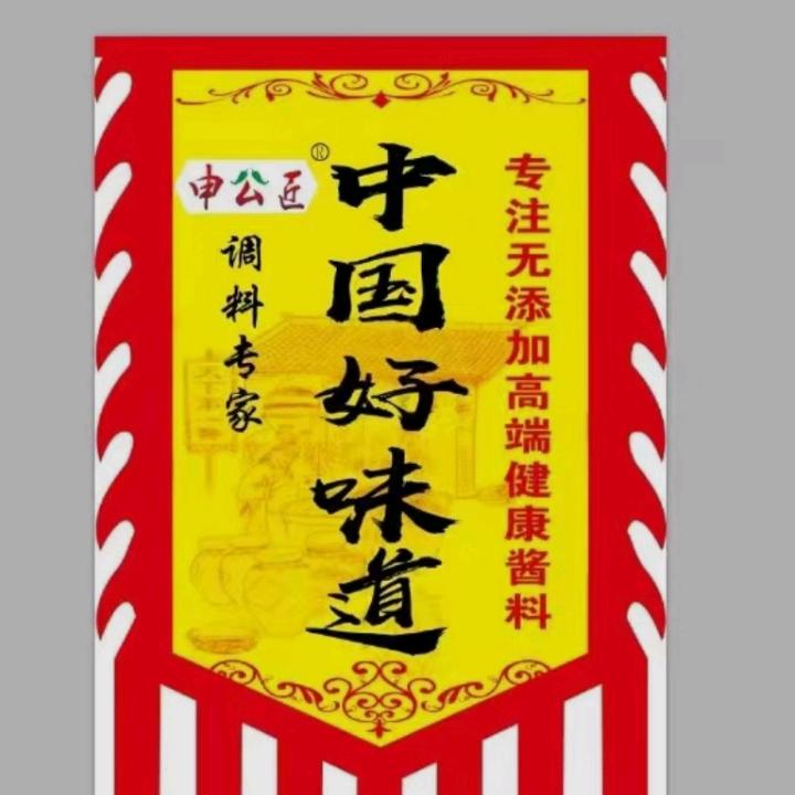 申公匠，天下第一酱