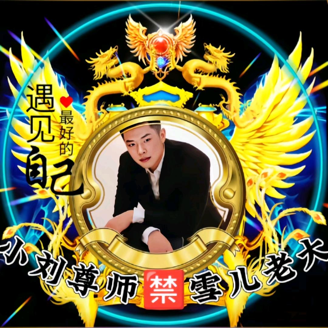 小刘尊师🈲雪儿老大