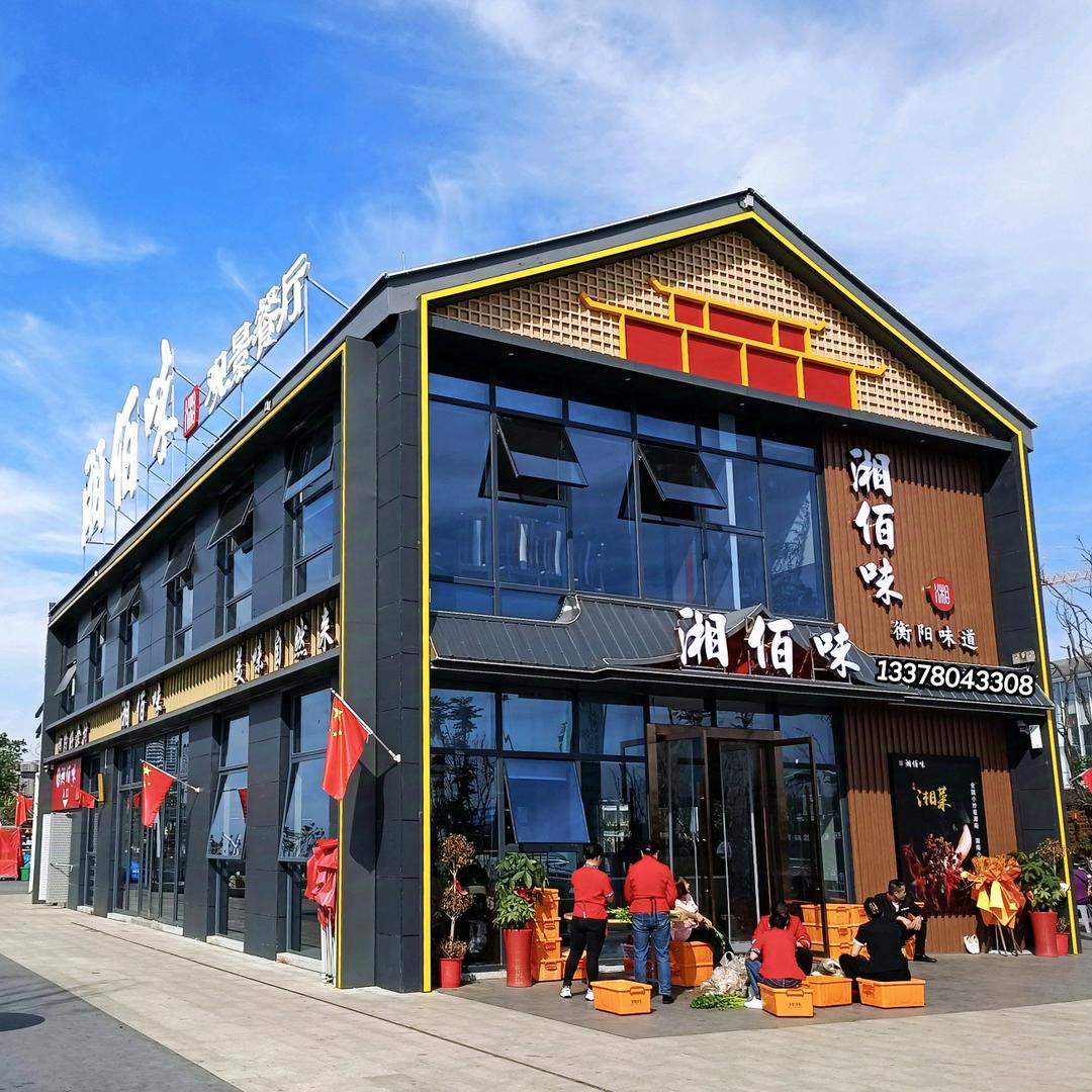 衡阳湘佰味
