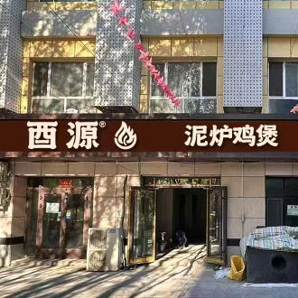 酉源泥炉鸡煲