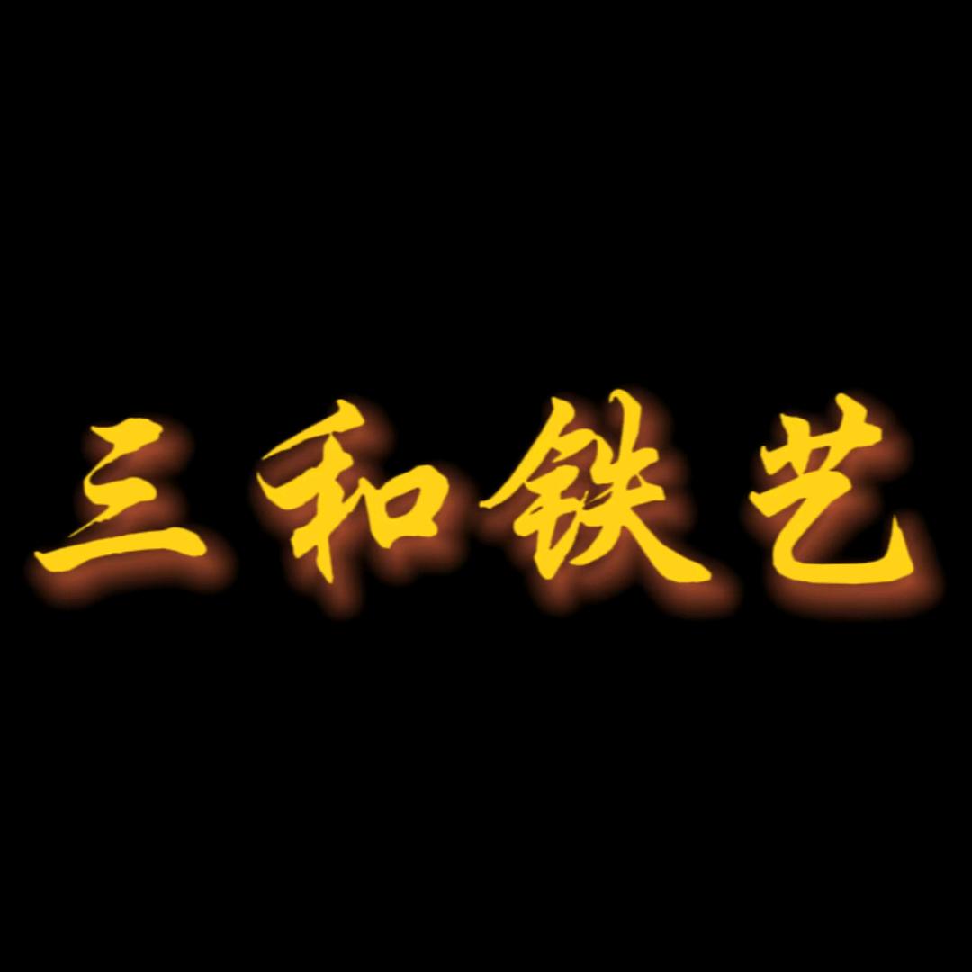 文水县三和铁艺冲压厂