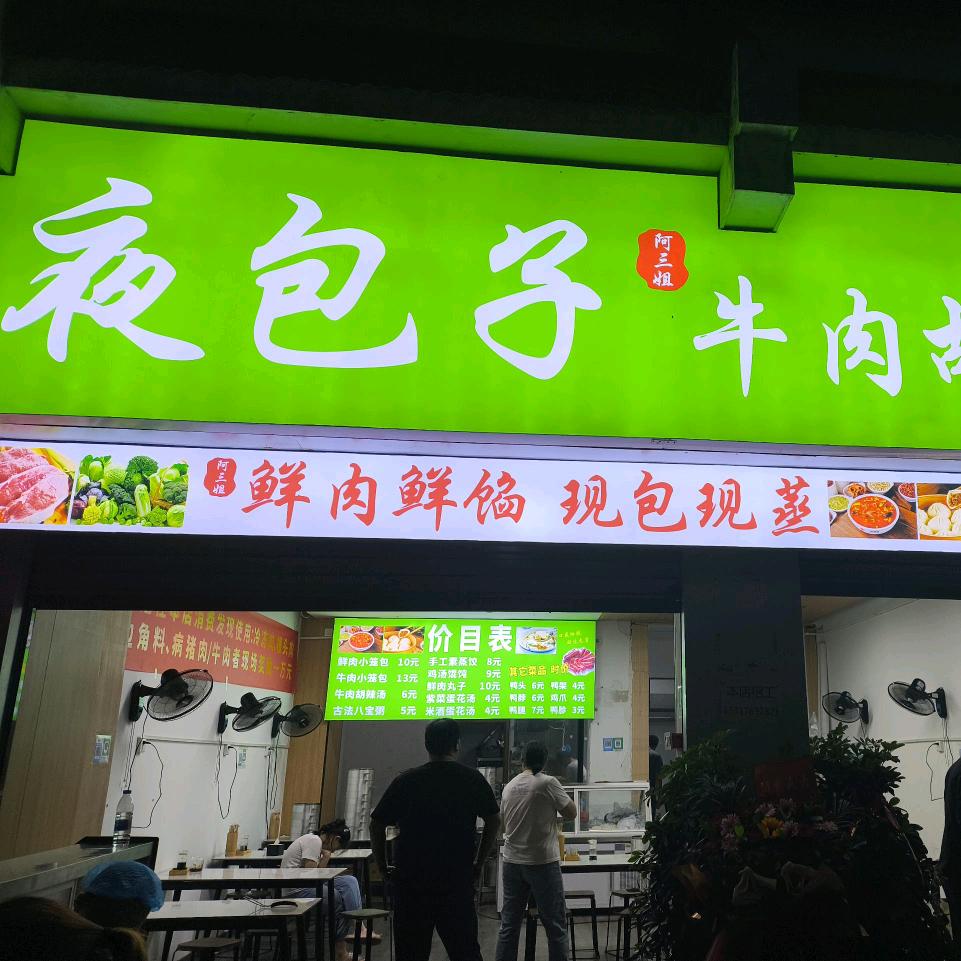 夜包子牛肉胡辣汤(茗阳阁店)