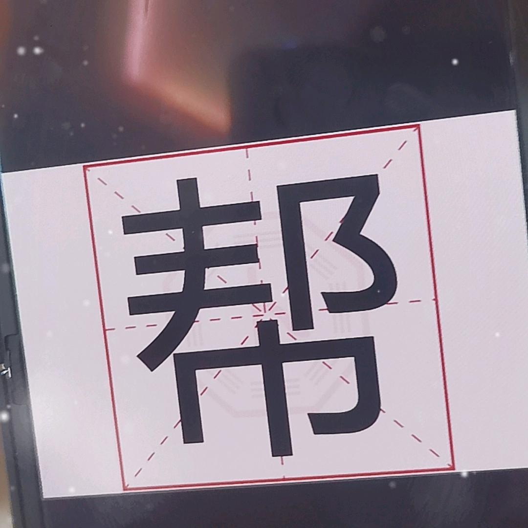禾，厶，茴可帮