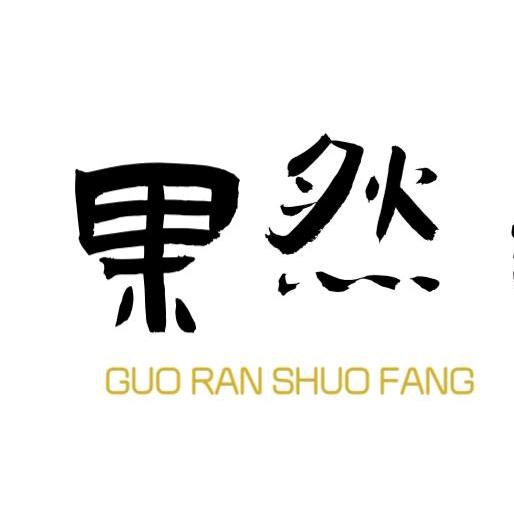 西安果然说房