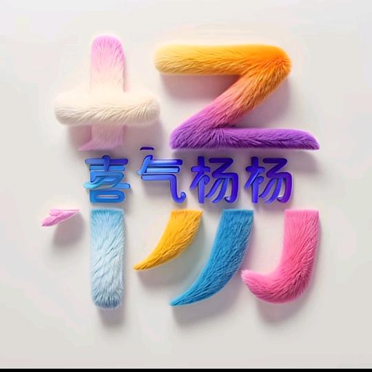 ღ᭄ꦿ杨幺妹ღ᭄ꦿ💞🎤