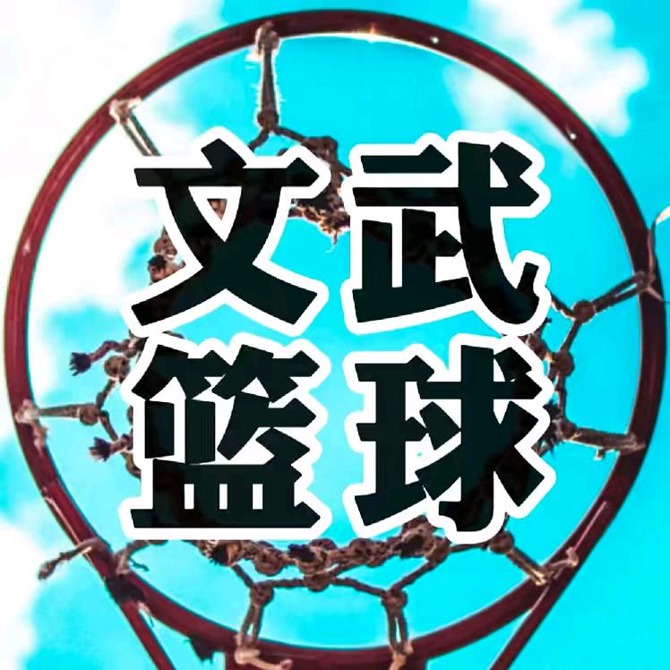 文武篮球