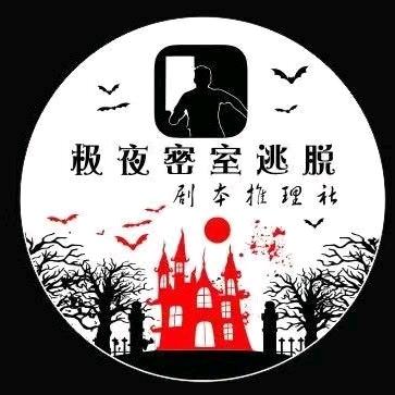 极夜密室逃脱剧本推理俱乐部