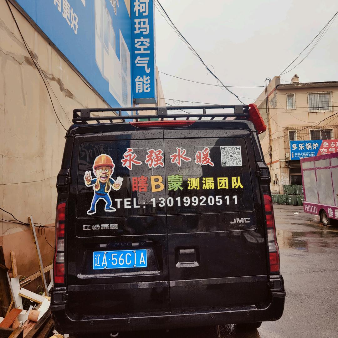 开原永强水暖