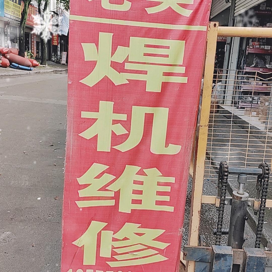 焊机维修吴