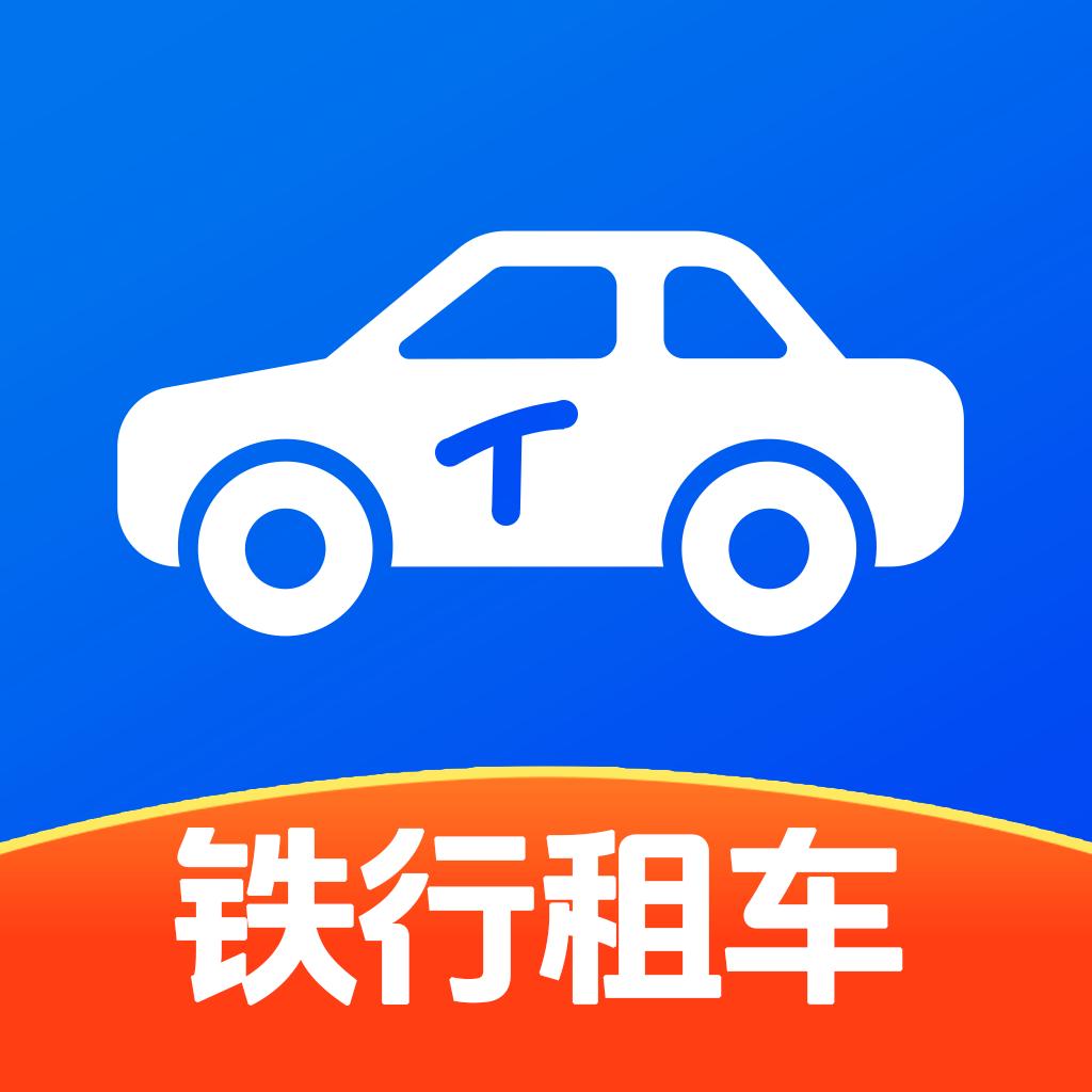 铁行租车
