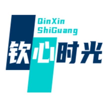 钦心时光