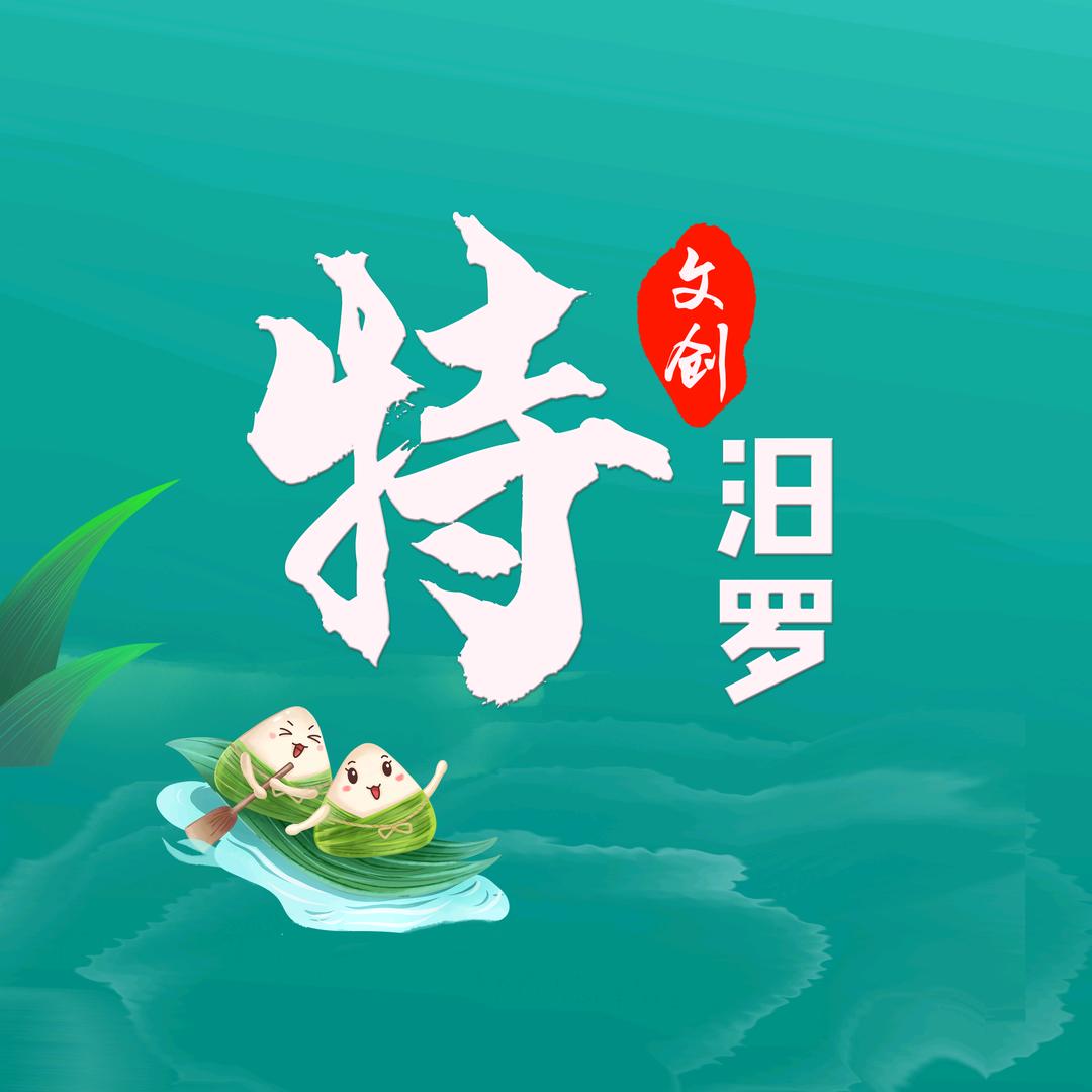 特汨罗