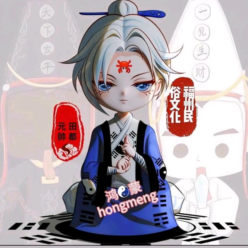 鸿☯蒙