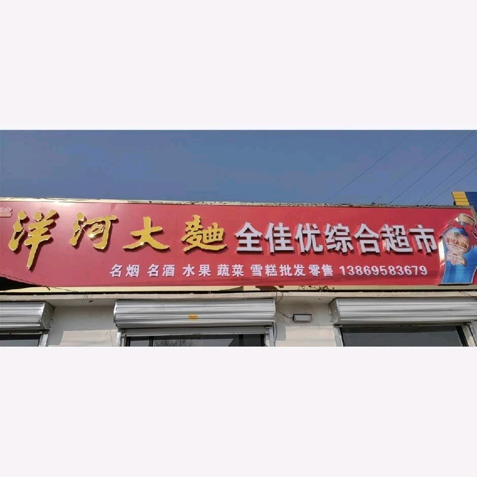 全佳优综合超市