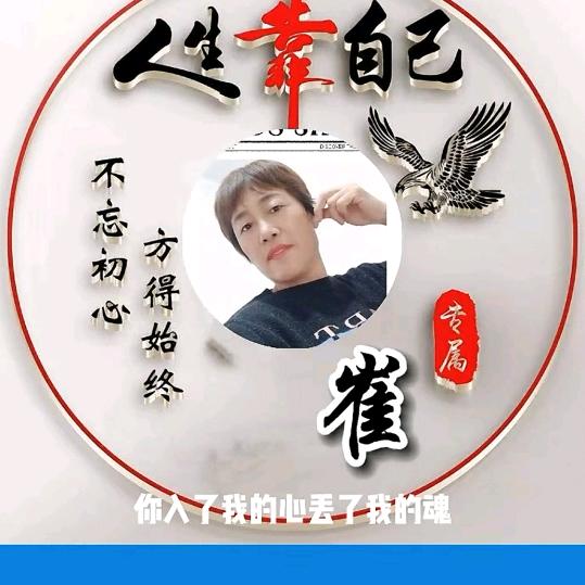 生活的乐趣，崔姐