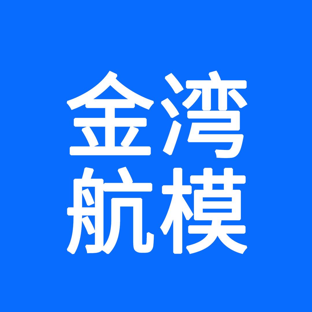 珠海金湾航模馆