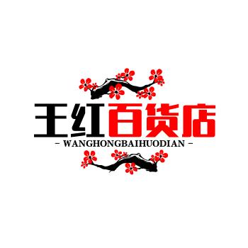 王红百货店