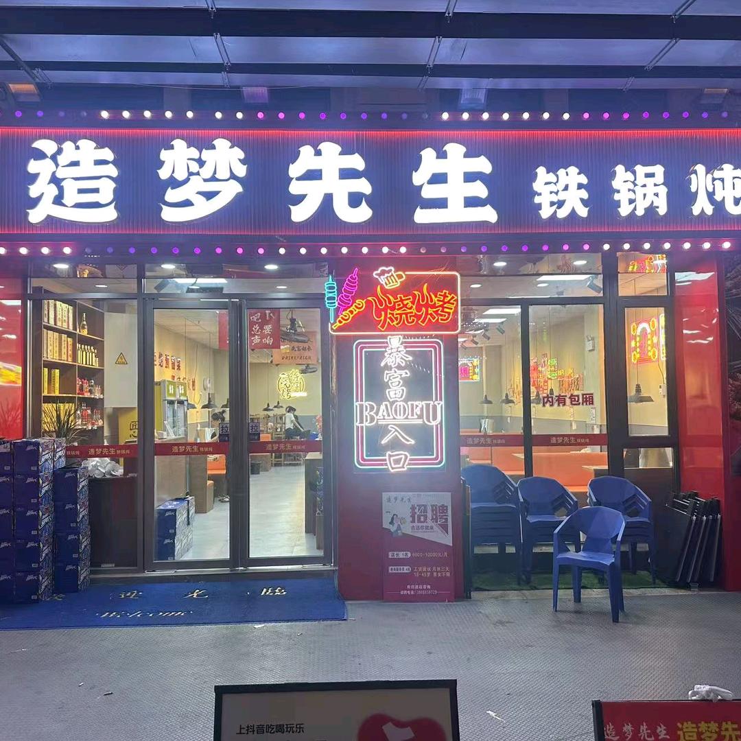 造梦先生铁锅炖（城西桥店）