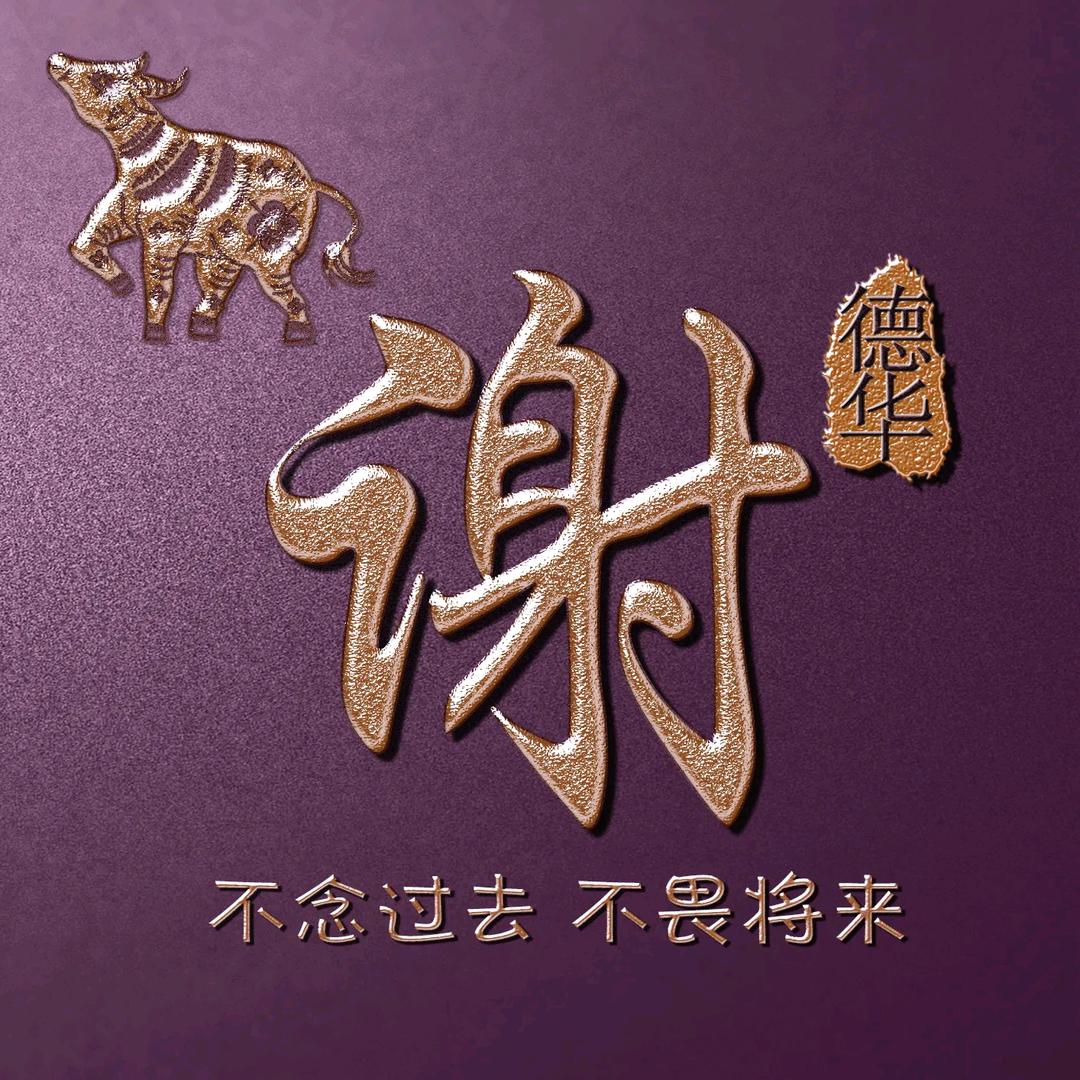 谢家姑娘（拒绝私聊）