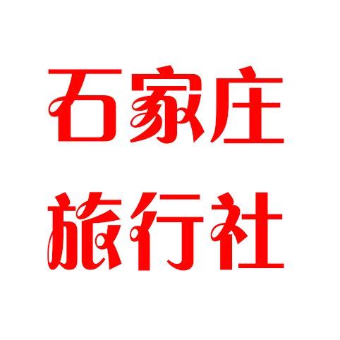 石家庄旅行社福星儿