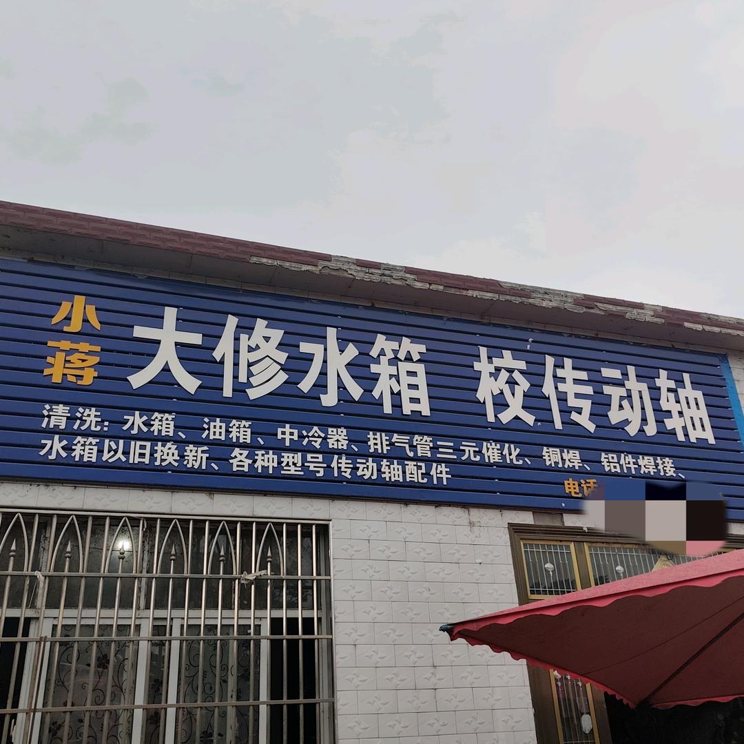 小蒋修理部