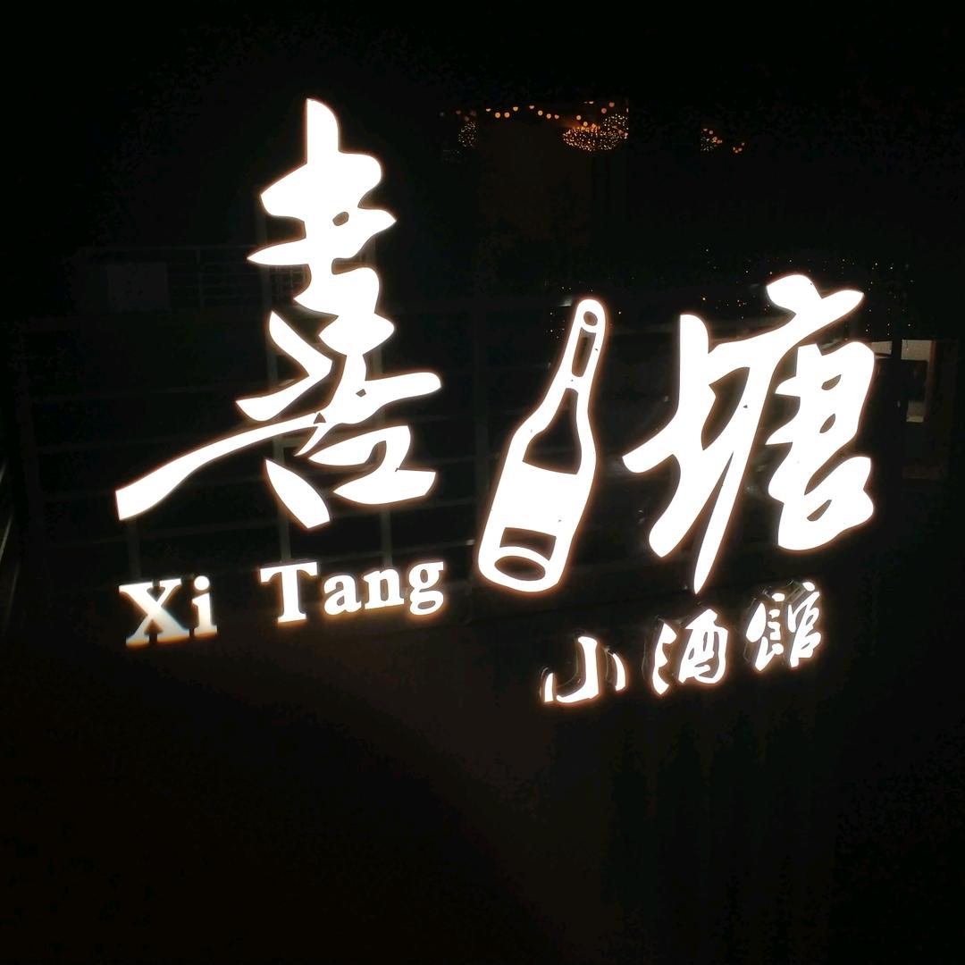 喜塘小酒馆
