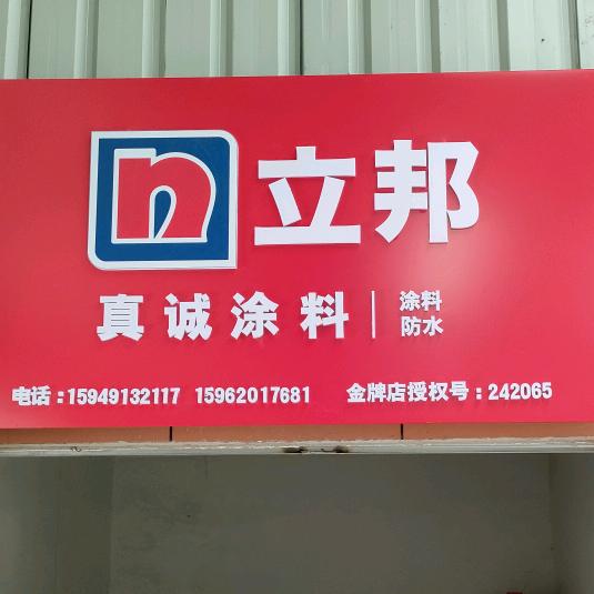 响水立邦.创美邦腻子