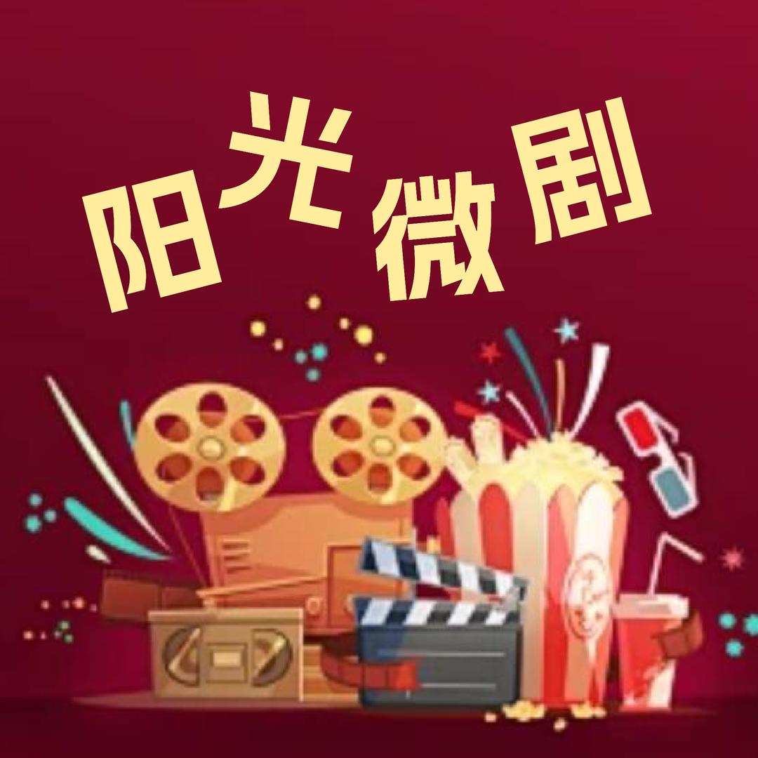 阳光微剧@抖音