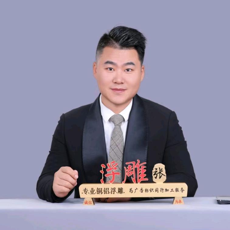 浮雕张