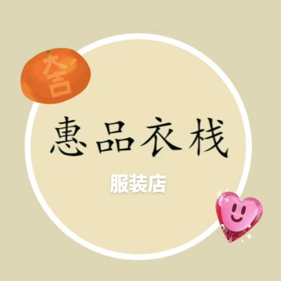 惠品衣栈服装店