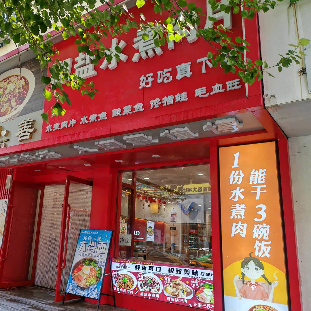 盘锦椒小善椒盐水煮肉片店~月月