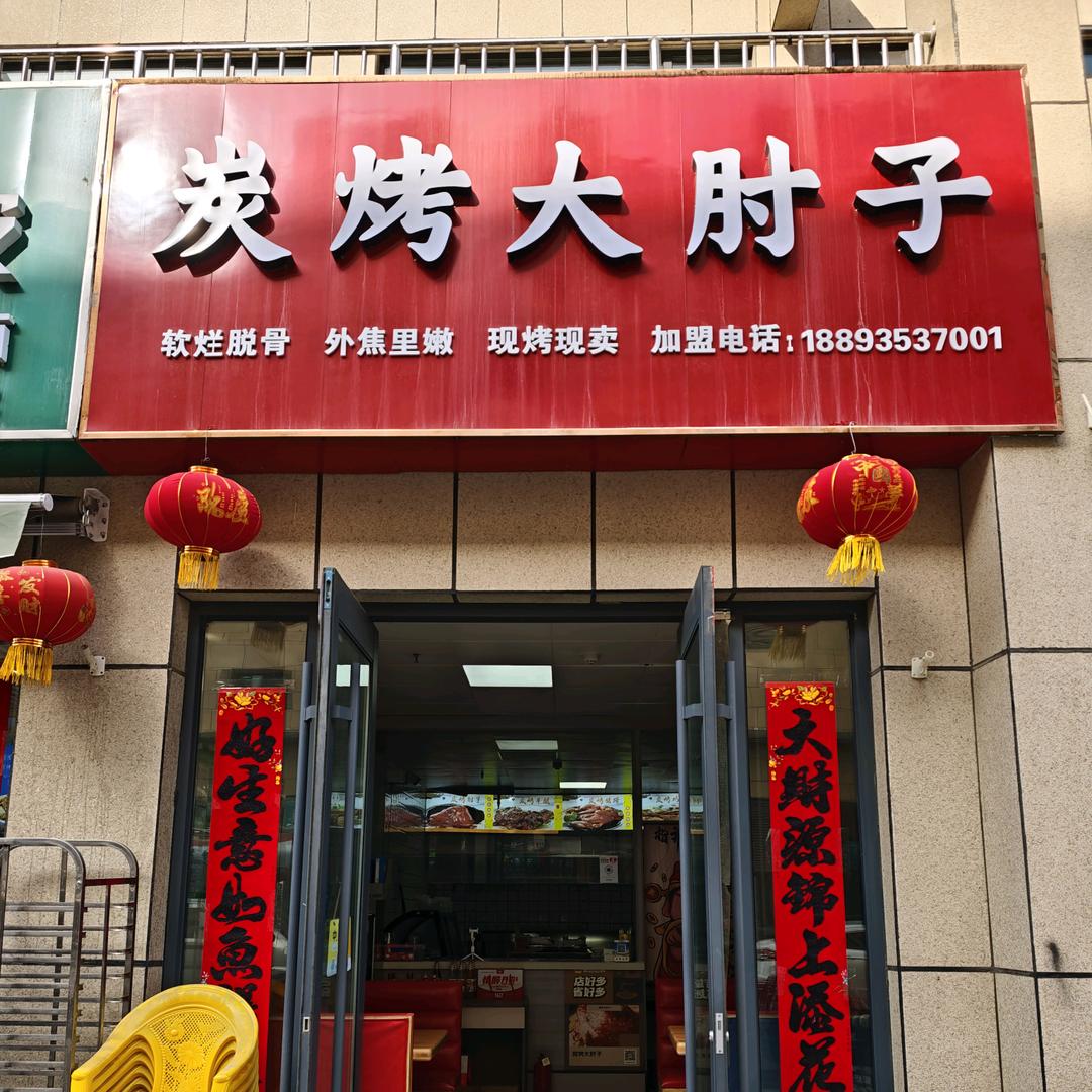 凉州区星乐汇碳烤大肘子
