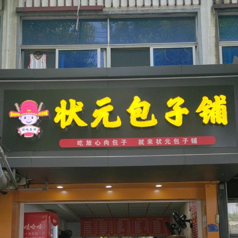 状元包子铺:鸡蛋汉堡-手抓饼