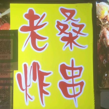 淝河老桑炸串