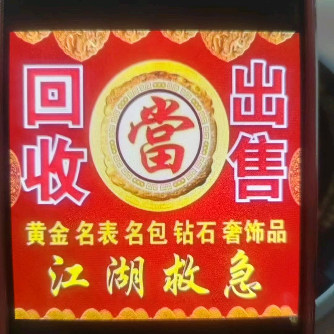 鼎盛寄卖行。钱多多。