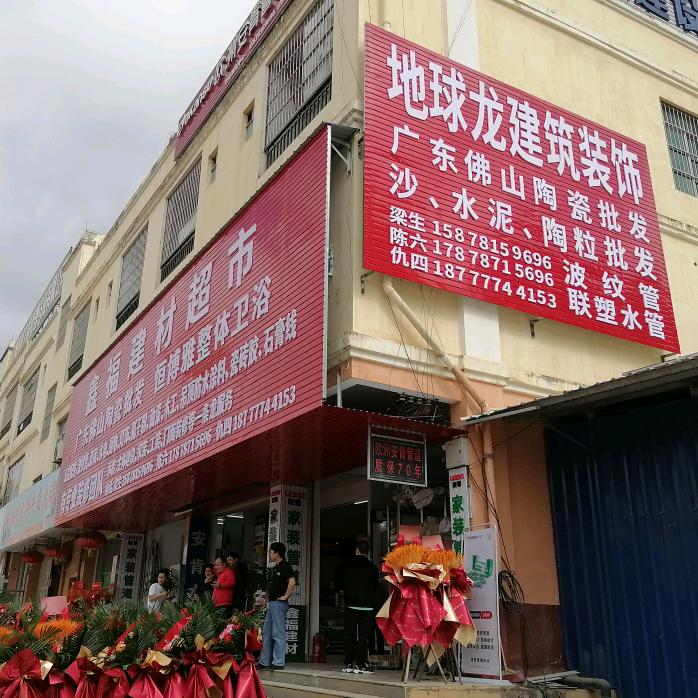 鑫福建材超市、老表沙石场、地球龙装饰公司