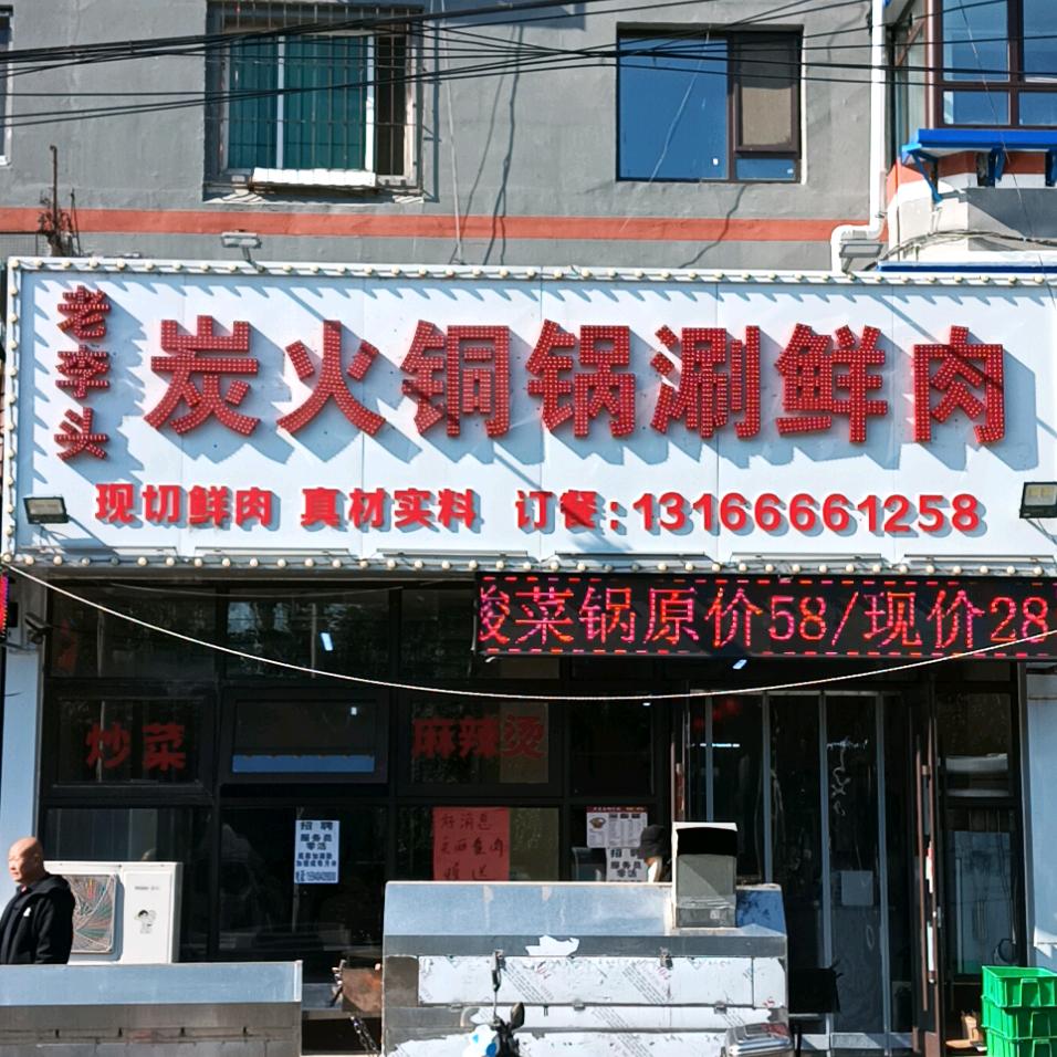 老李头炭火铜锅涮鲜肉