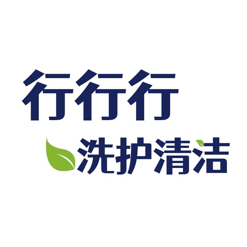 行行行洗护清洁专营店