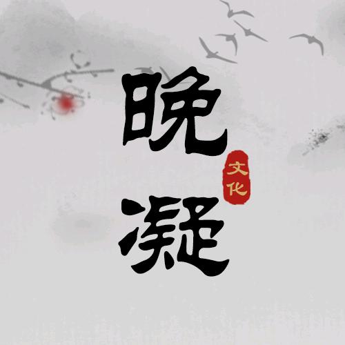 晚凝文化