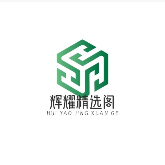 辉耀精选阁