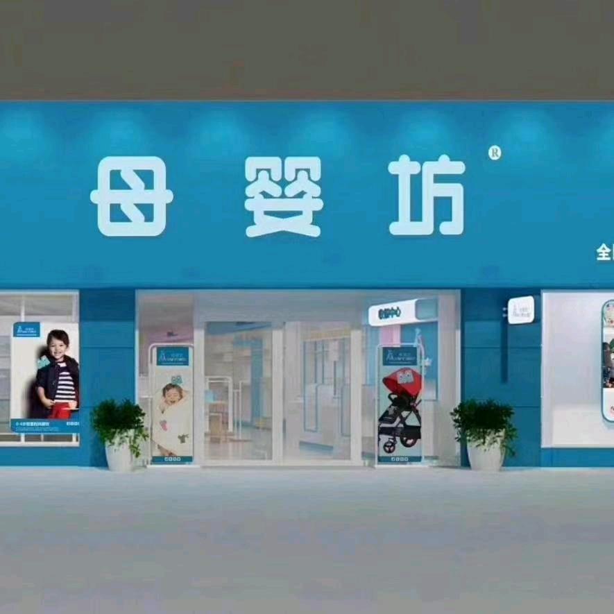 母婴坊（钟楼街店）