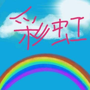 🌈彩虹姐🌹🌱