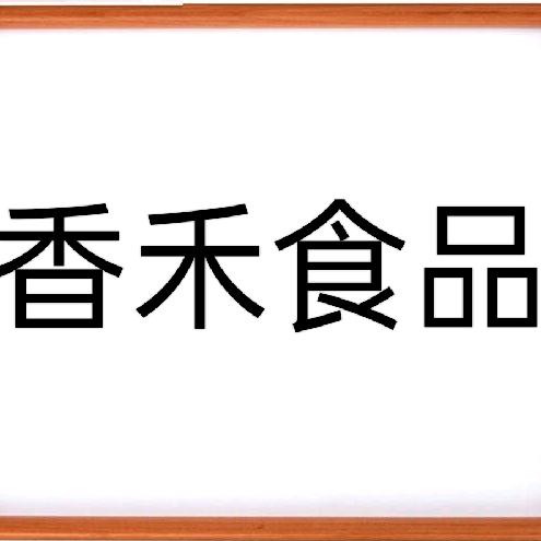 香禾食品企业店