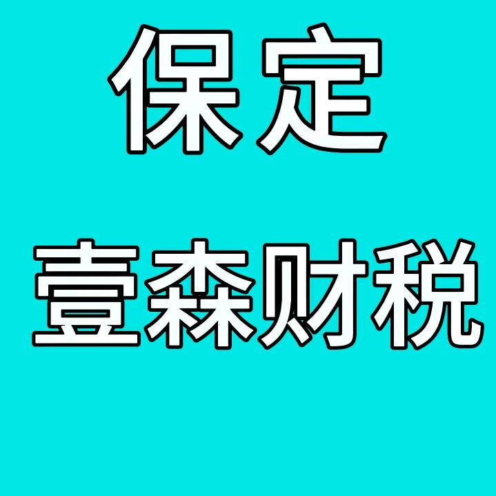 保定营业执照代办—壹森
