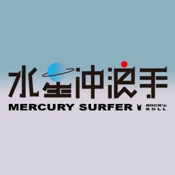 水星-四天五岳版-恒山第二站