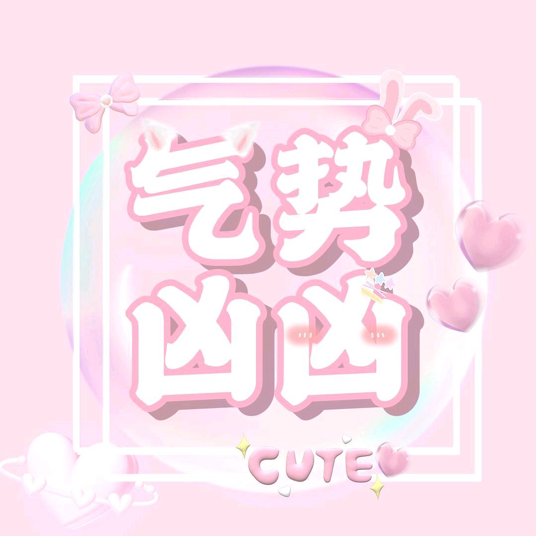 气势凶凶