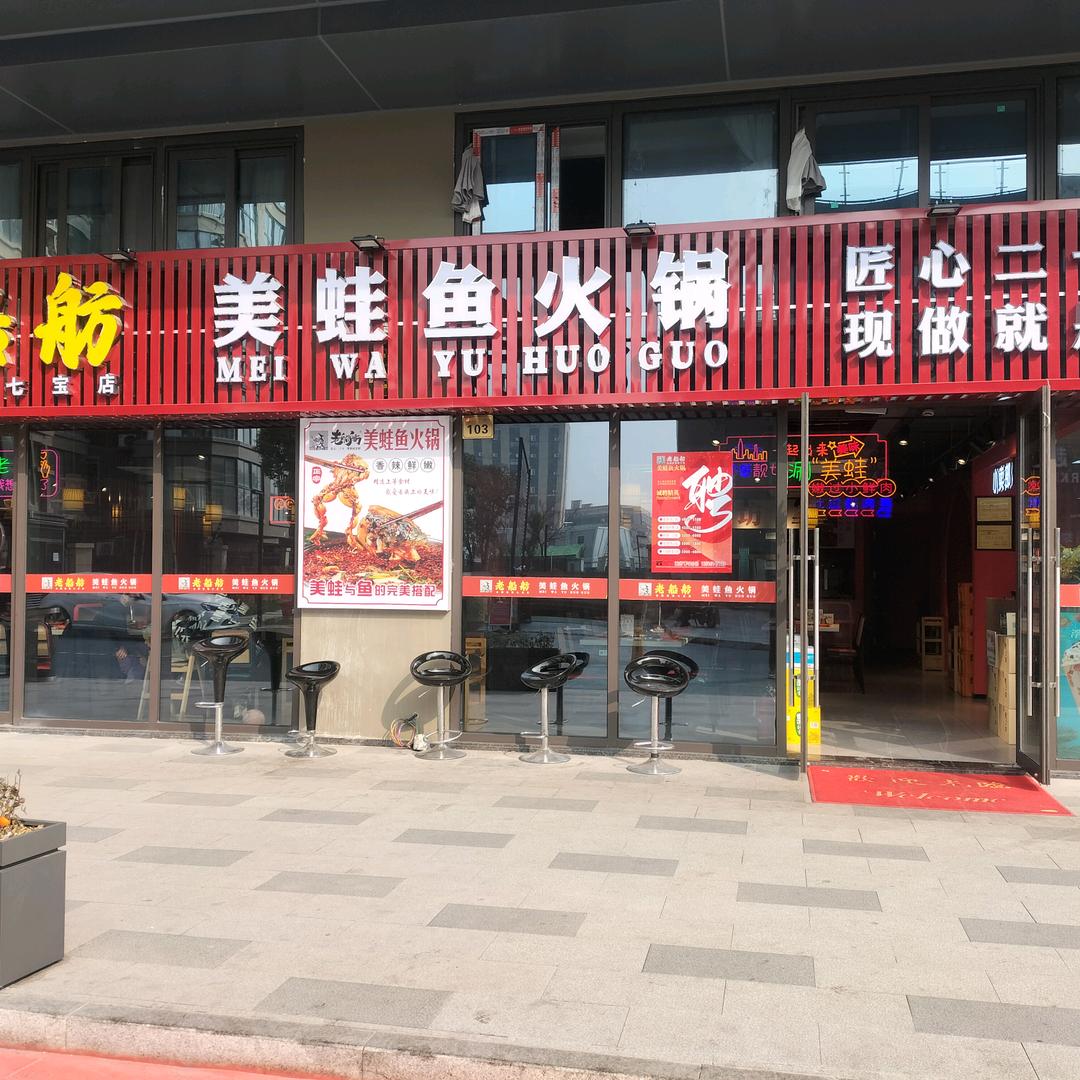 老船坊美蛙鱼火锅(喜马小街店)