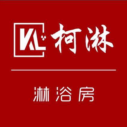 郑州柯淋淋浴房（郭）